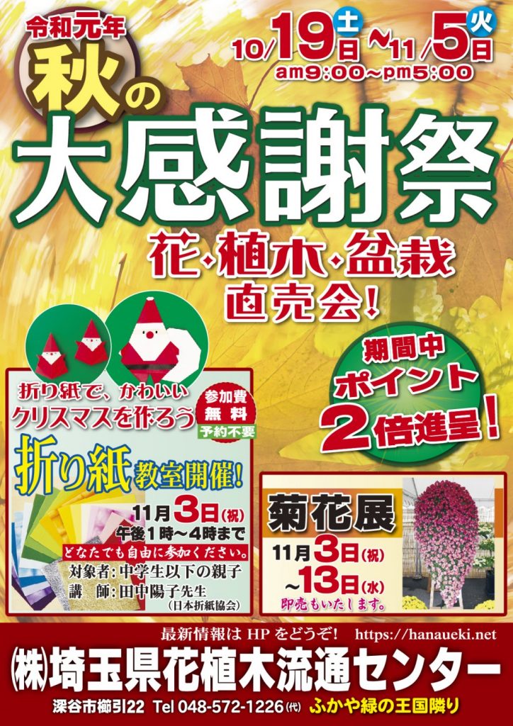 秋の大感謝祭 | 埼玉県花植木流通センター